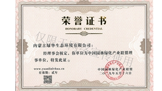 標(biāo)題：綠化產(chǎn)業(yè)聯(lián)盟理事單位
瀏覽次數(shù)：1925
發(fā)表時(shí)間：2019-10-26