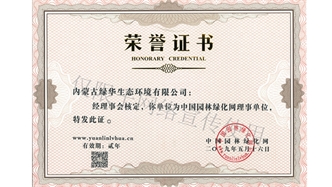標(biāo)題：綠化網(wǎng)理事單位
瀏覽次數(shù)：1754
發(fā)表時(shí)間：2019-10-26