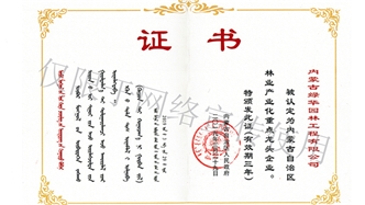 標(biāo)題：內(nèi)蒙古龍頭企業(yè)榮譽(yù)證書
瀏覽次數(shù)：2047
發(fā)表時(shí)間：2019-10-26