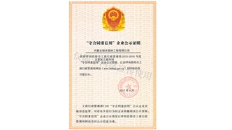 標(biāo)題：守合同重信用證書(shū)
瀏覽次數(shù)：1638
發(fā)表時(shí)間：2019-10-26