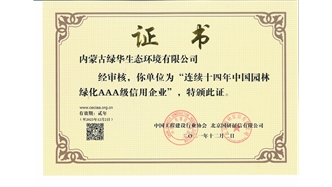 標(biāo)題：連續(xù)十四年中國園林綠化AAA級信用企業(yè)
瀏覽次數(shù)：2555
發(fā)表時間：2021-08-16