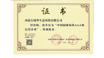 標(biāo)題：中國園林綠化AAA級信用企業(yè)
瀏覽次數(shù)：2905
發(fā)表時間：2021-05-08