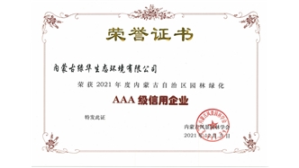 標(biāo)題：AAA級信用企業(yè)
瀏覽次數(shù)：1162
發(fā)表時間：2023-11-07